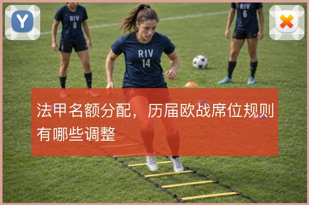 法甲名额分配，历届欧战席位规则有哪些调整
