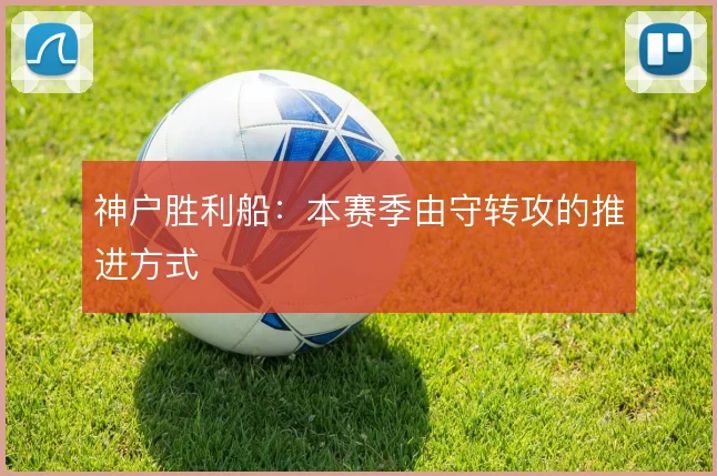 神户胜利船：本赛季由守转攻的推进方式