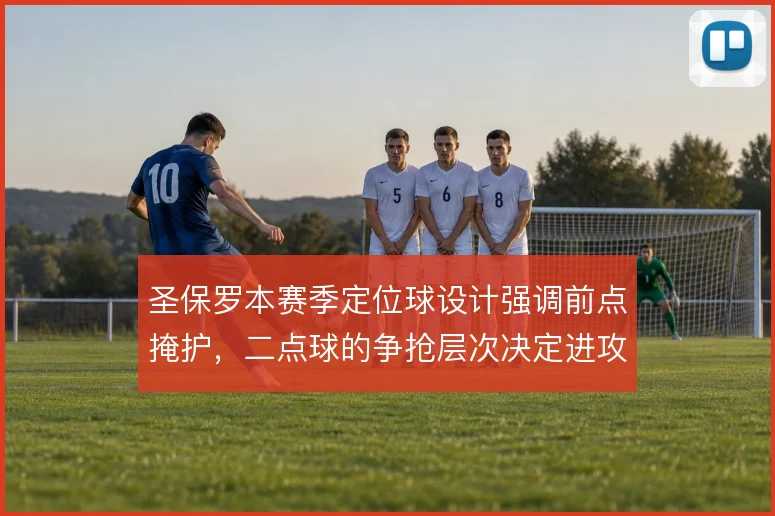 圣保罗本赛季定位球设计强调前点掩护，二点球的争抢层次决定进攻效率