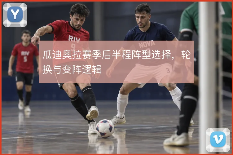 瓜迪奥拉赛季后半程阵型选择，轮换与变阵逻辑