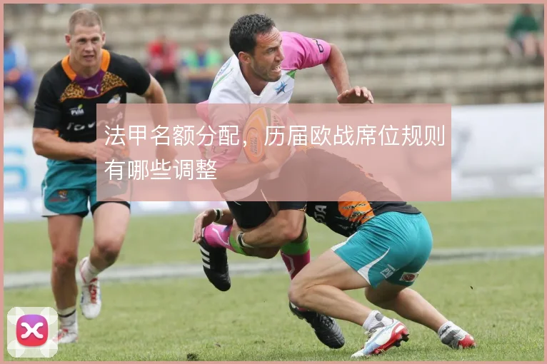 法甲名额分配，历届欧战席位规则有哪些调整