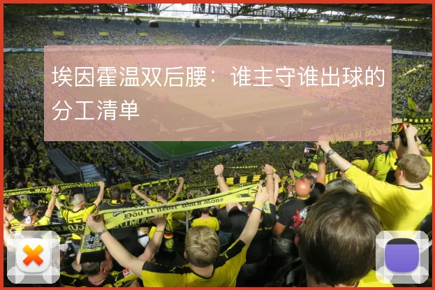 埃因霍温双后腰：谁主守谁出球的分工清单