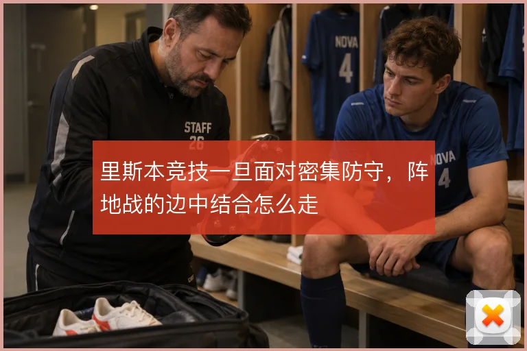 里斯本竞技一旦面对密集防守，阵地战的边中结合怎么走