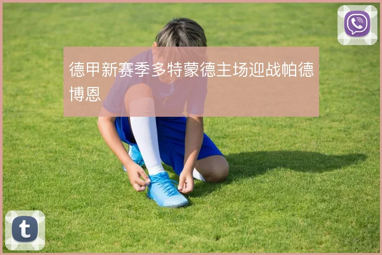 德甲新赛季多特蒙德主场迎战帕德博恩