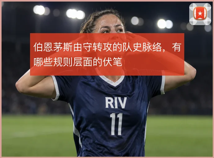 伯恩茅斯由守转攻的队史脉络，有哪些规则层面的伏笔