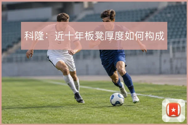 科隆：近十年板凳厚度如何构成