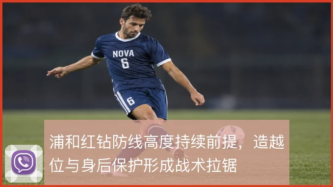 浦和红钻防线高度持续前提，造越位与身后保护形成战术拉锯