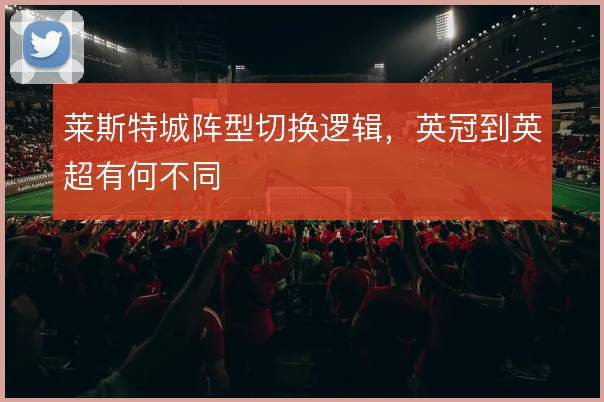 莱斯特城阵型切换逻辑，英冠到英超有何不同