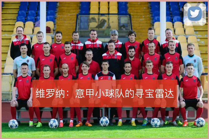 维罗纳：意甲小球队的寻宝雷达