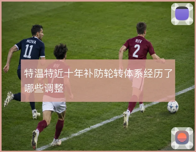 特温特近十年补防轮转体系经历了哪些调整