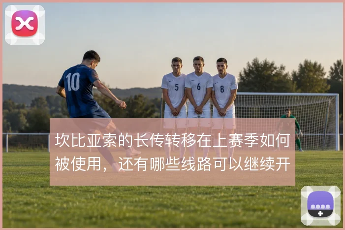 坎比亚索的长传转移在上赛季如何被使用，还有哪些线路可以继续开发