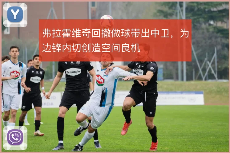 弗拉霍维奇回撤做球带出中卫，为边锋内切创造空间良机