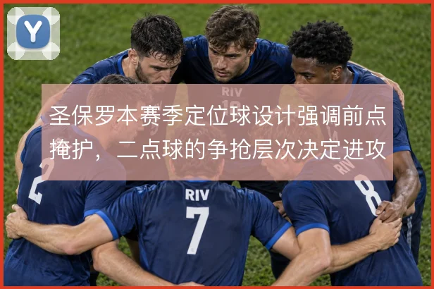 圣保罗本赛季定位球设计强调前点掩护，二点球的争抢层次决定进攻效率