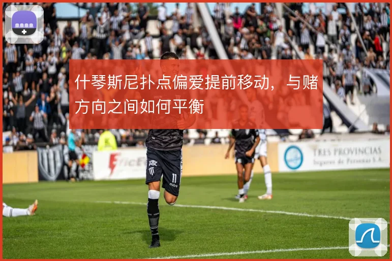 什琴斯尼扑点偏爱提前移动，与赌方向之间如何平衡