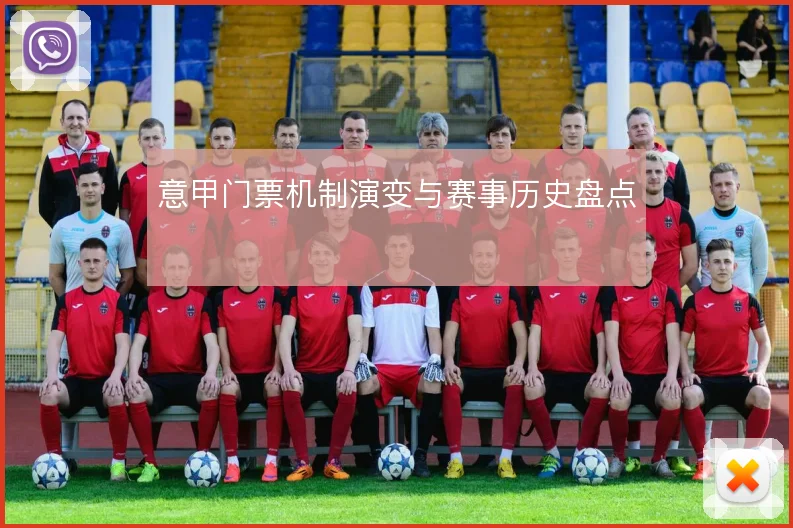 意甲门票机制演变与赛事历史盘点