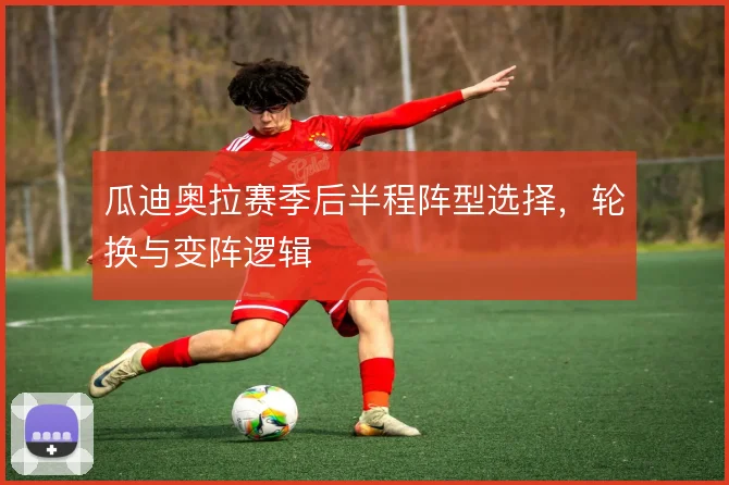 瓜迪奥拉赛季后半程阵型选择，轮换与变阵逻辑