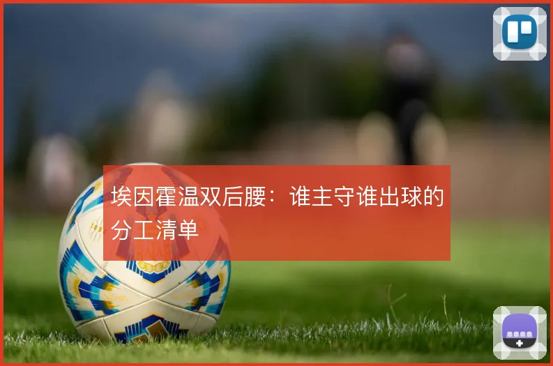 埃因霍温双后腰：谁主守谁出球的分工清单