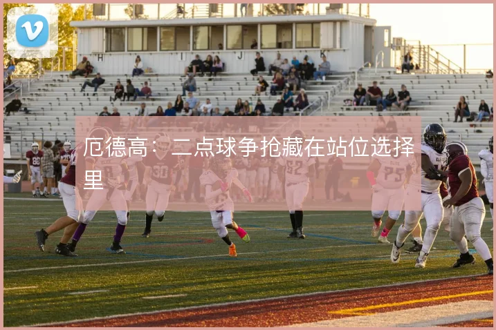 厄德高：二点球争抢藏在站位选择里