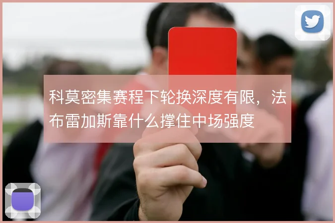 科莫密集赛程下轮换深度有限，法布雷加斯靠什么撑住中场强度