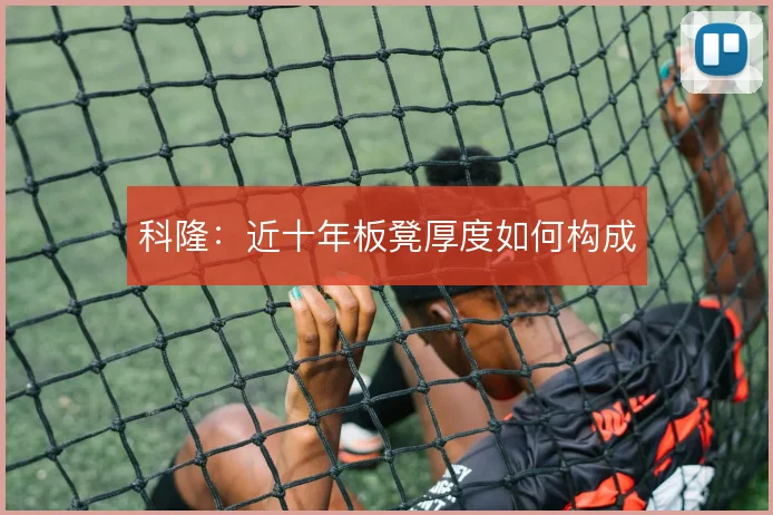 科隆：近十年板凳厚度如何构成